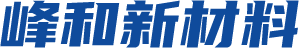 江西峰和新材料科技有限公司